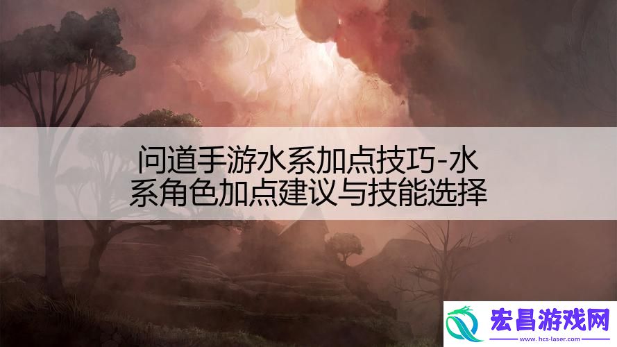 问道手游水系加点技巧