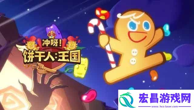 冲呀饼干人王国新手攻略