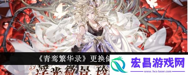 青鸾繁华录怎么更换储君