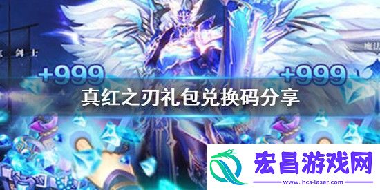 真红之刃礼包兑换码