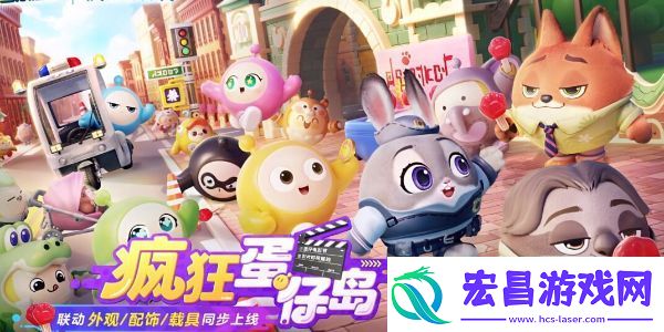 蛋仔派对疯狂动物城联动什么时候开始