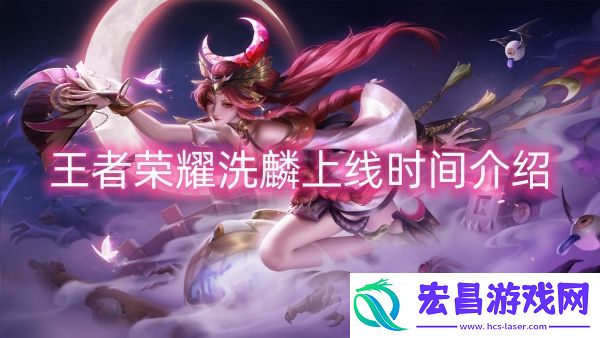 王者荣耀洗麟上线时间是什么时候