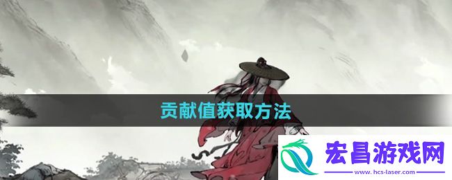 墨剑江湖刷贡献值攻略