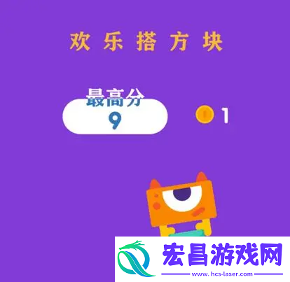 欢乐搭方块玩法分享