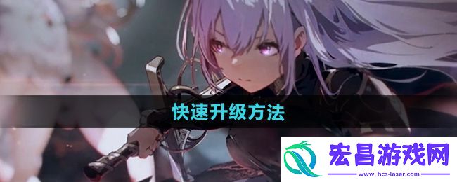 星落刷经验值技巧