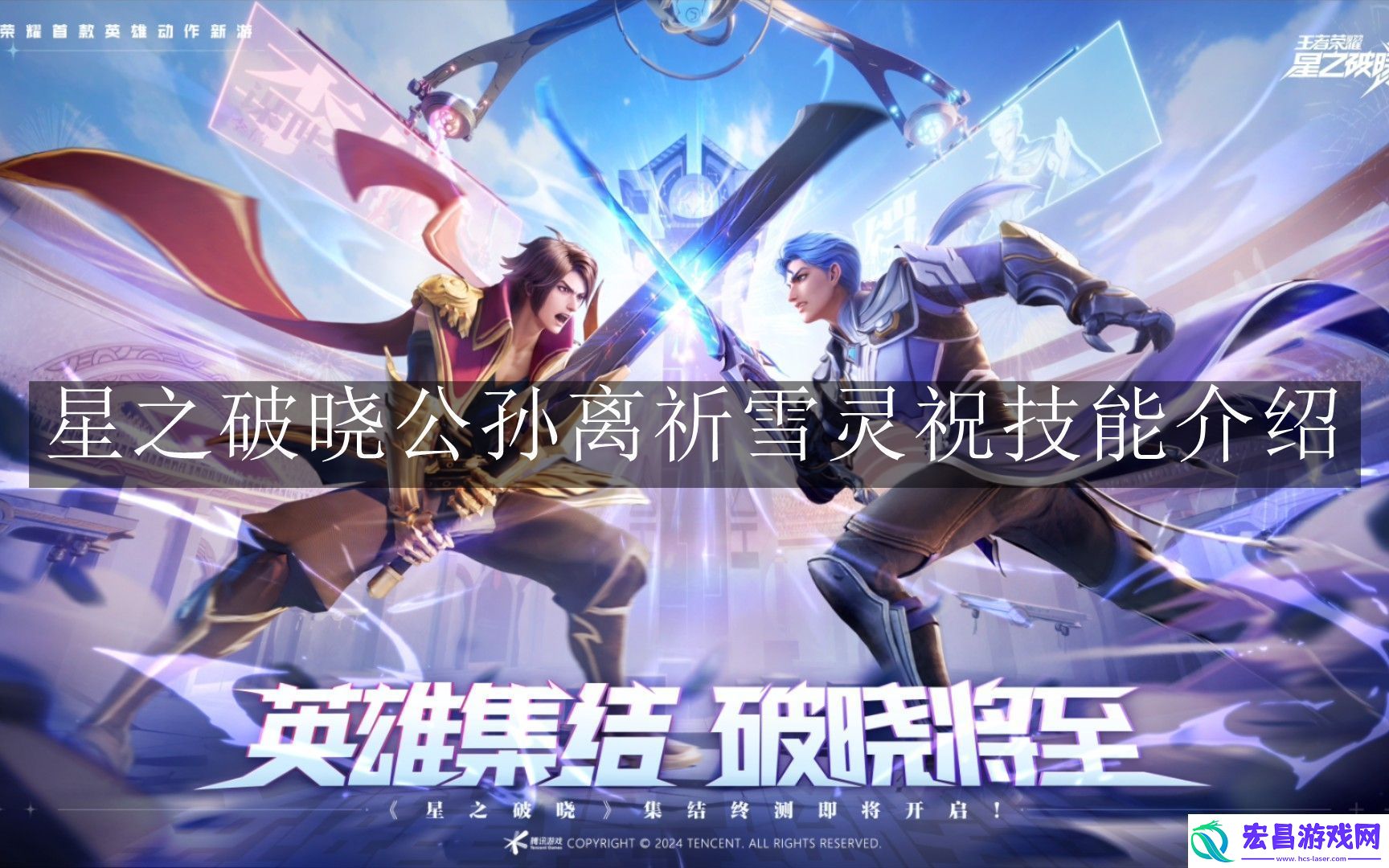 星之破晓公孙离祈雪灵祝技能怎么样