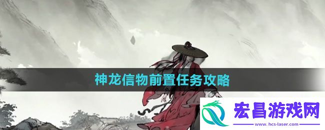墨剑江湖神龙信物前置任务怎么完成
