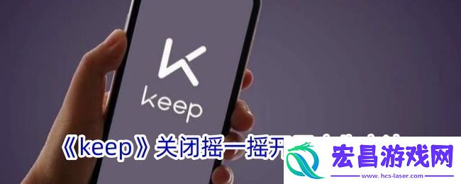 keep关闭摇一摇开屏广告方法