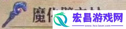 圣兽之王魔化壁之杖效果是什么