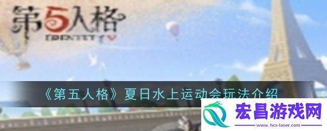 第五人格夏日水上运动会怎么玩
