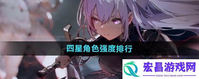 星落四星角色排行榜