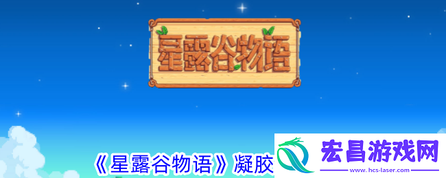 星露谷物语凝胶获取攻略