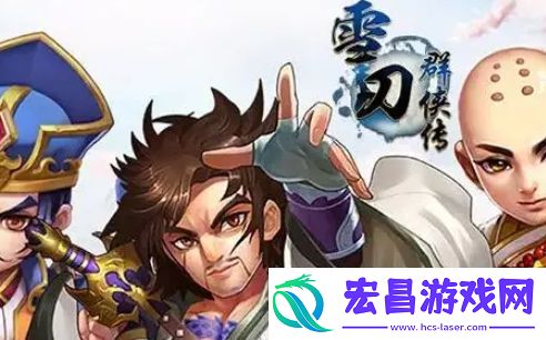 雪刀群侠传快速升级方法