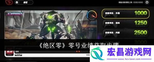 绝区零零号业绩获取步骤