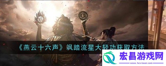 燕云十六声飒踏流星大轻功获取方法