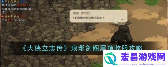 大侠立志传琅琊剑阁黑猿收服攻略