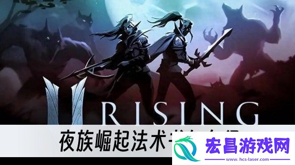 夜族崛起法术书怎么得
