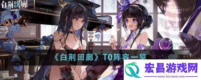 最强t0阵容选择攻略