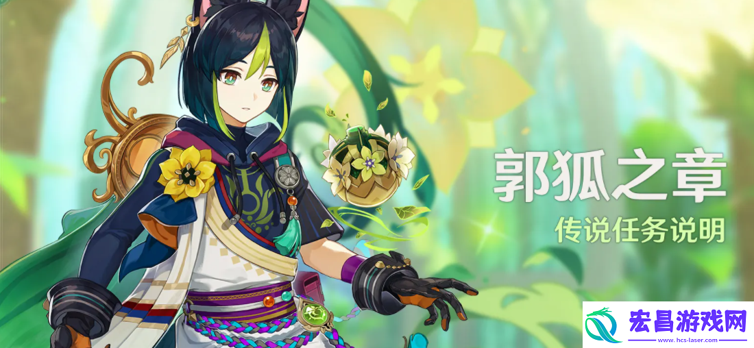 原神郭狐之章任务怎么做