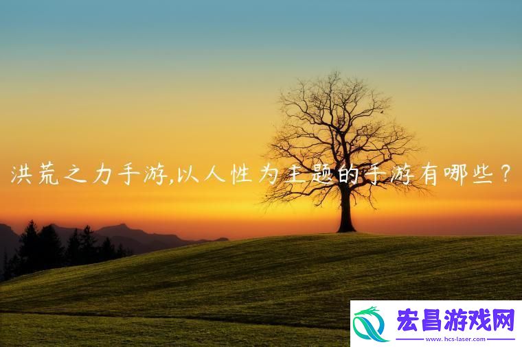 洪荒之力手游