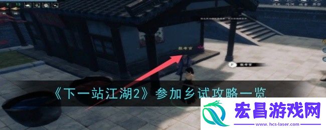 下一站江湖2参加乡试攻略一览