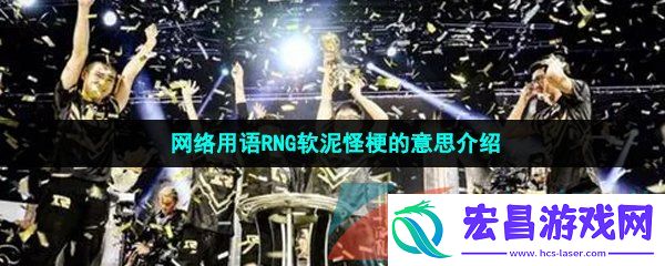 RNG软泥怪是什么意思