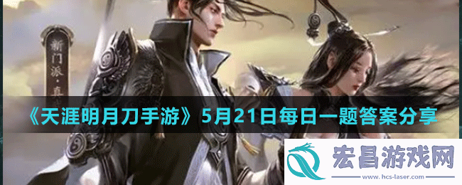 天涯明月刀手游5月21日微信每日一题答案分享