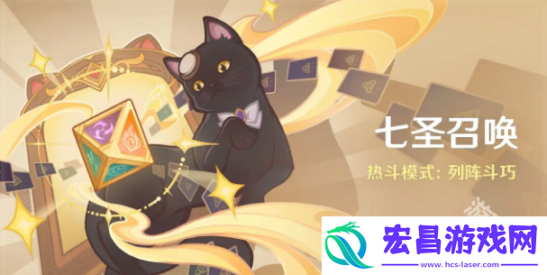 原神七圣召唤活动怎么玩