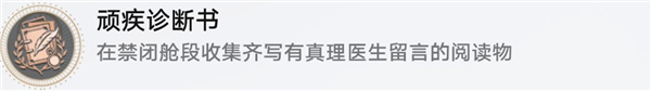 崩坏星穹铁道顽疾诊断书成就怎么获取