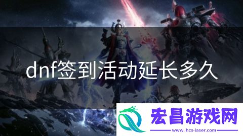 dnf签到活动延长多久