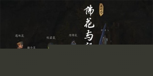 燕云十六声佛花与鼠下奇遇任务攻略