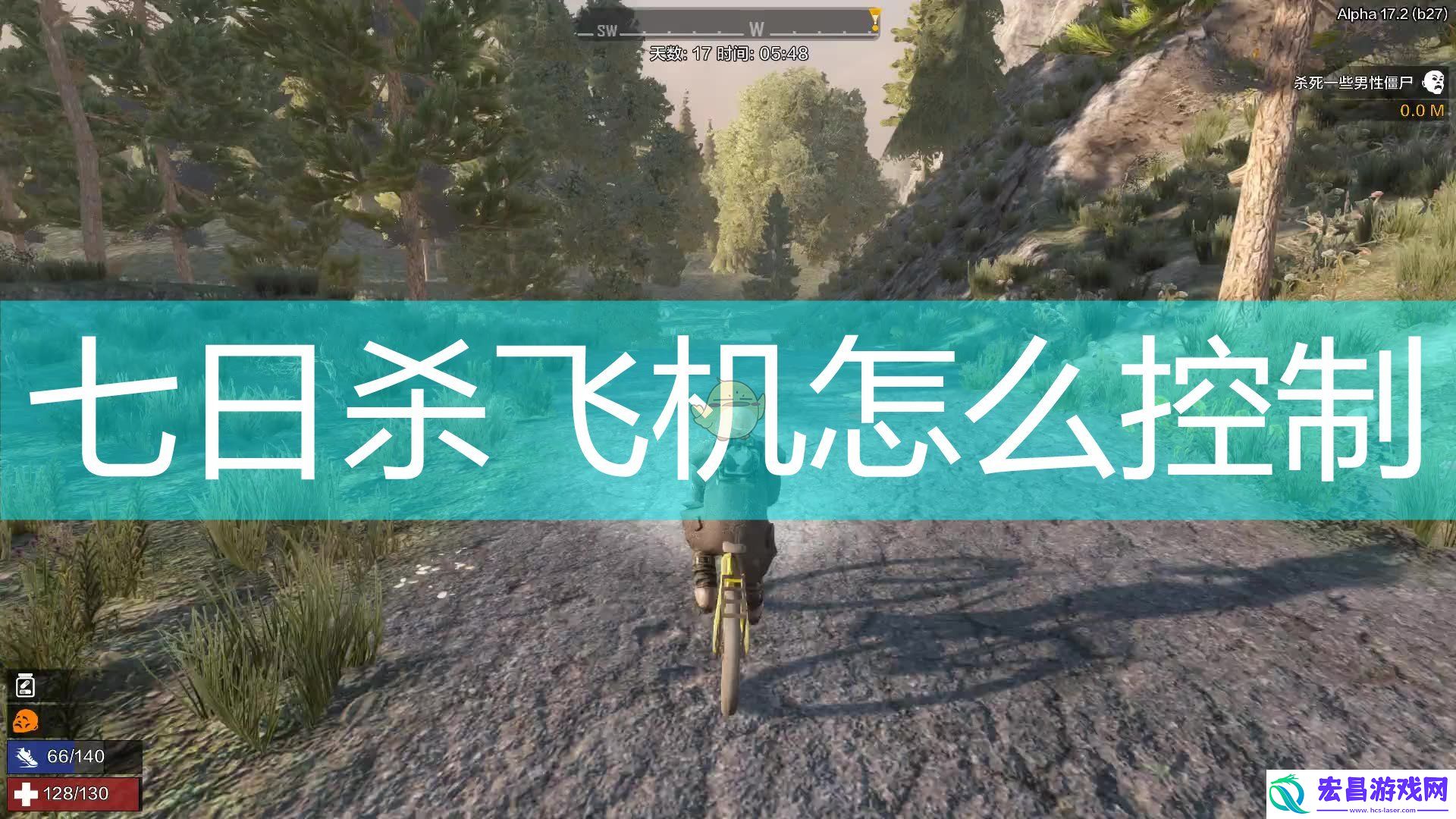 七日杀飞机怎么控制