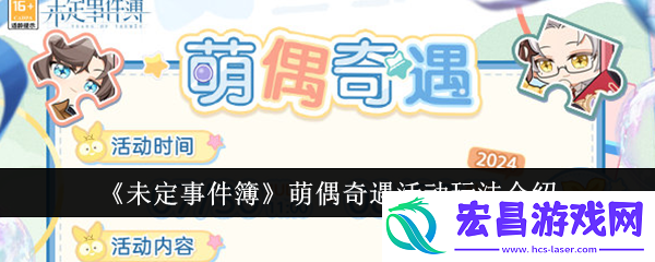 未定事件簿萌偶奇遇活动玩法介绍
