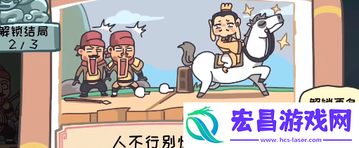 三国梗传第五关的卢跃檀溪攻略