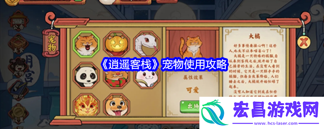 逍遥客栈宠物使用攻略