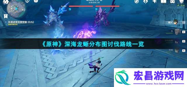 原神深海龙蜥都在哪