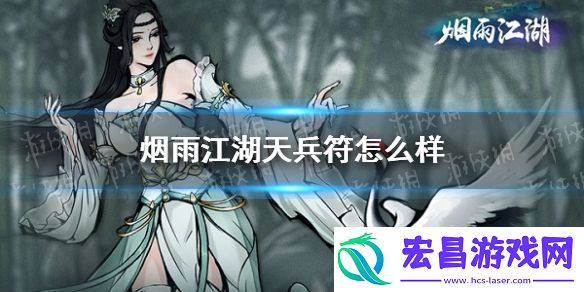 烟雨江湖天兵符怎么样烟雨江湖天兵符效果介绍