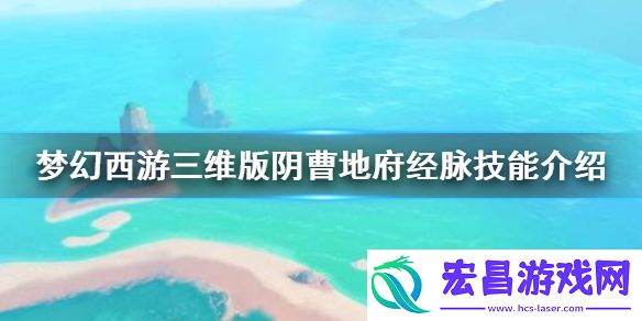 梦幻西游三维版阴曹地府怎么样阴曹地府经脉技能介绍