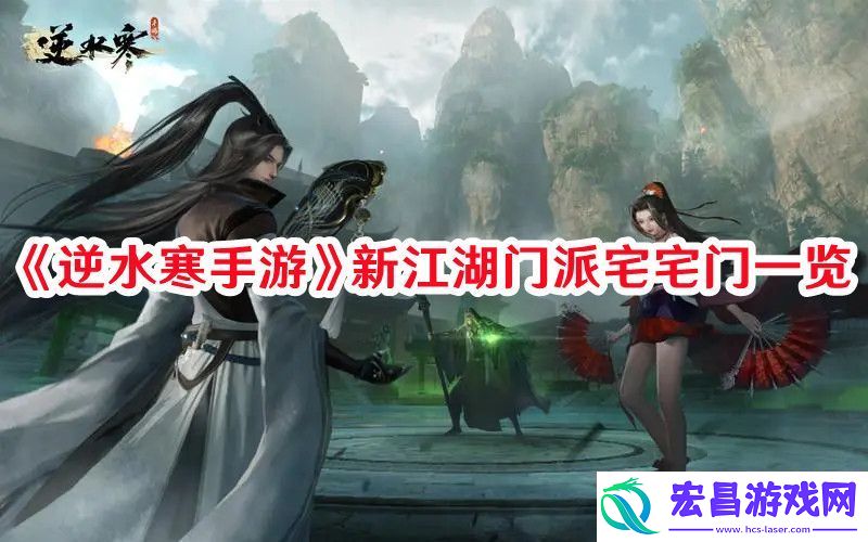 逆水寒手游新江湖门派宅宅门怎么样逆水寒手游新江湖门派宅宅门一览