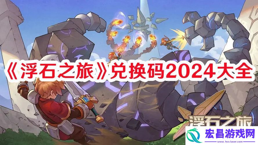 浮石之旅兑换码有哪些浮石之旅兑换码2024大全