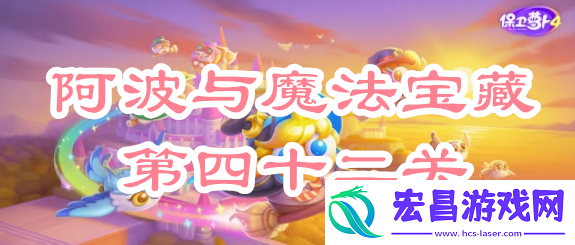 保卫萝卜4阿波与魔法宝藏第四十二关攻略