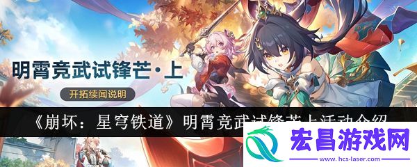 崩坏星穹铁道明霄竞武试锋芒上活动怎么样