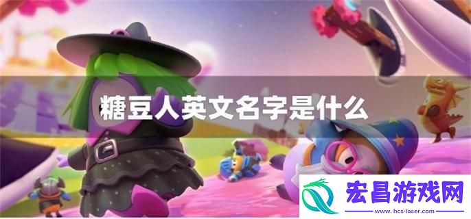 糖豆人英文名字是什么