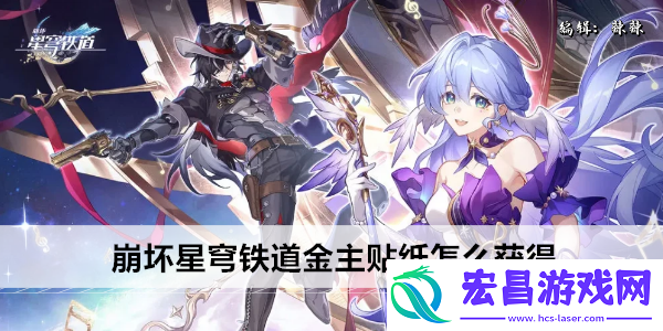 崩坏星穹铁道金主贴纸怎么获得