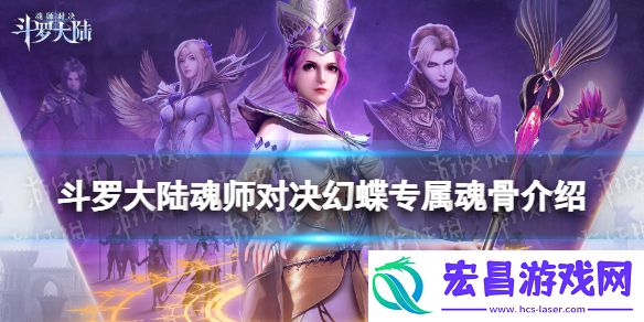 斗罗大陆魂师对决幻蝶专属魂骨介绍幻蝶专属魂骨效果一览
