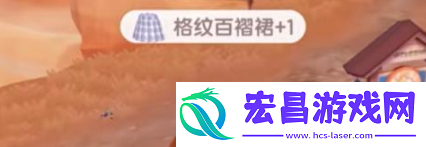心动小镇格纹百褶裙获取方法