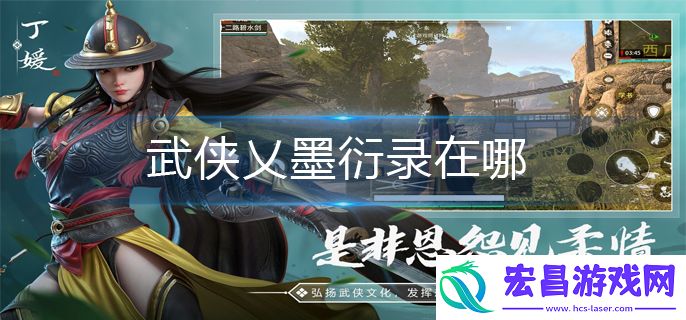 武侠乂墨衍录在哪