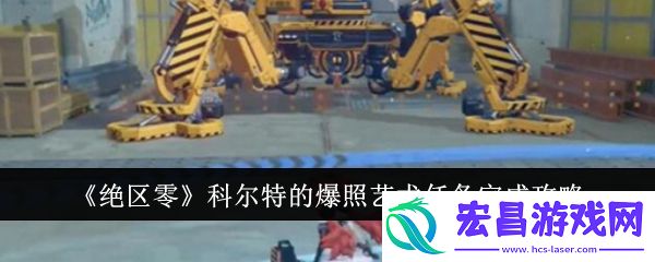 绝区零科尔特的爆照艺术任务完成攻略