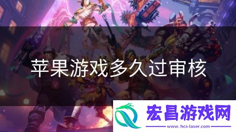 苹果游戏多久过审核