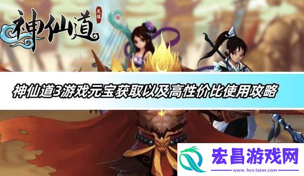 神仙道3游戏元宝怎么获取